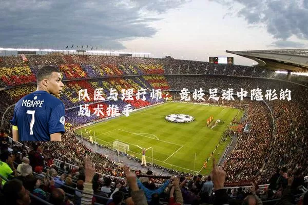 队医与理疗师:竞技足球中隐形的战术推手