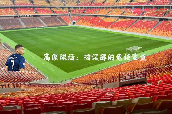 高原球场：被误解的竞技变量