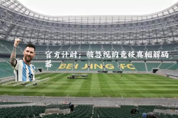 官方计时:被忽视的竞技真相解码器