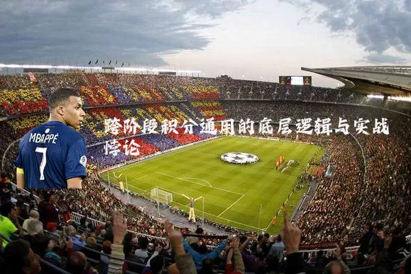 跨阶段积分通用的底层逻辑与实战悖论