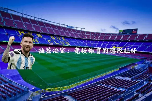 抽签决定:竞技体育的隐形杠杆