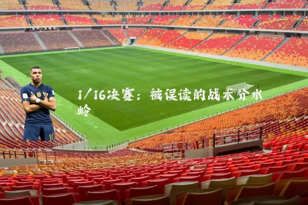 1/16决赛：被误读的战术分水岭