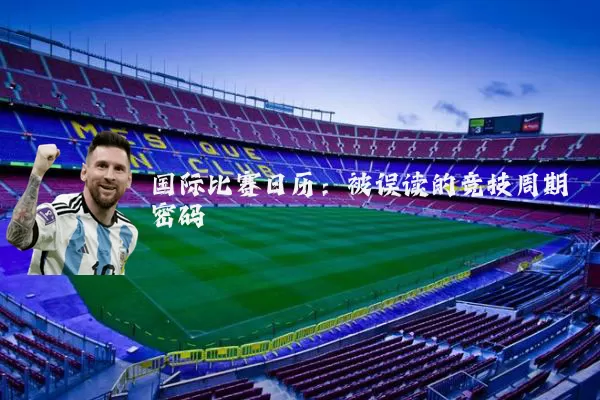 国际比赛日历:被误读的竞技周期密码