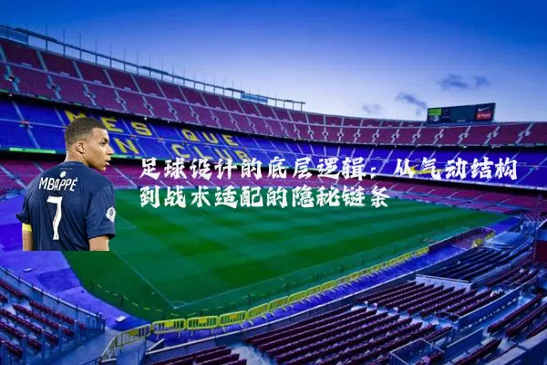 足球设计的底层逻辑：从气动结构到战术适配的隐秘链条