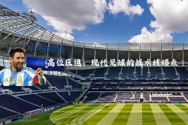 高位压迫：现代足球的战术核爆点