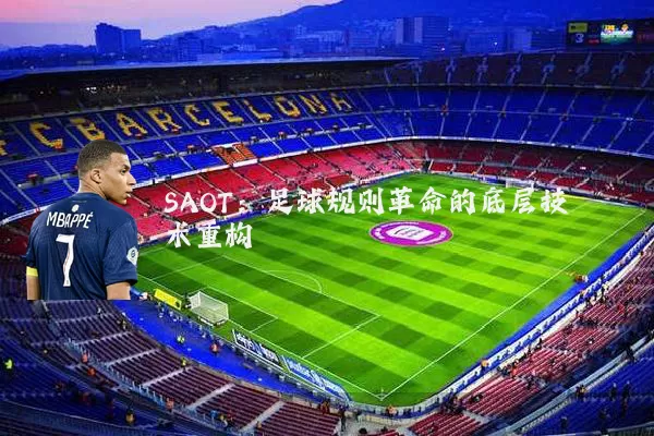 SAOT:足球规则革命的底层技术重构