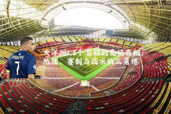 大洋洲1.5个名额的竞技真相:地理、赛制与战术的三角博弈