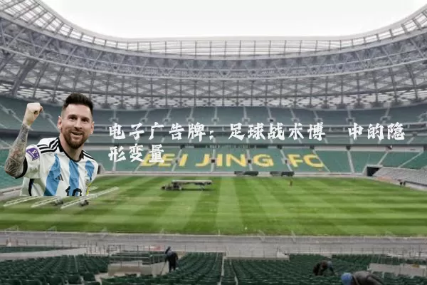 电子广告牌:足球战术博弈中的隐形变量
